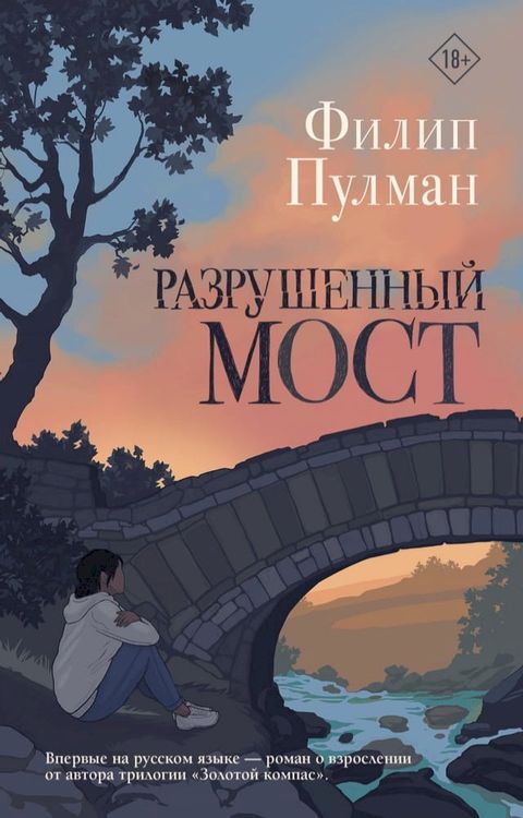 Разрушенный мост(Kobo/電子書)