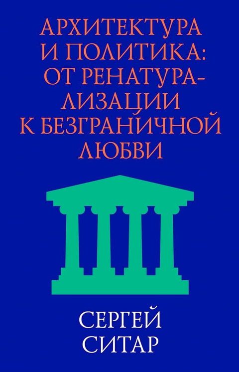 Архитектура и политика(Kobo/電子書)