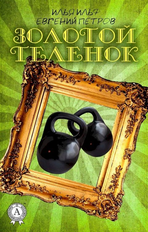 Золотой телёнок(Kobo/電子書)