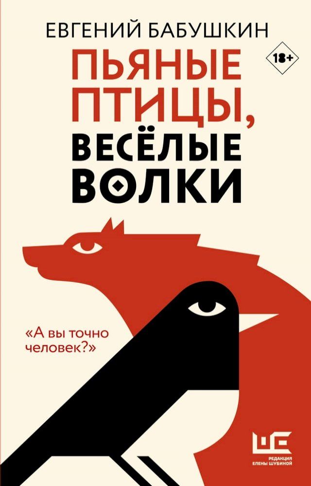  Пьяные птицы, веселые волки(Kobo/電子書)