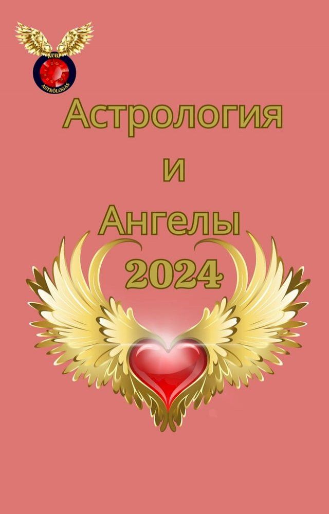  Астрология и Ангелы 2024(Kobo/電子書)