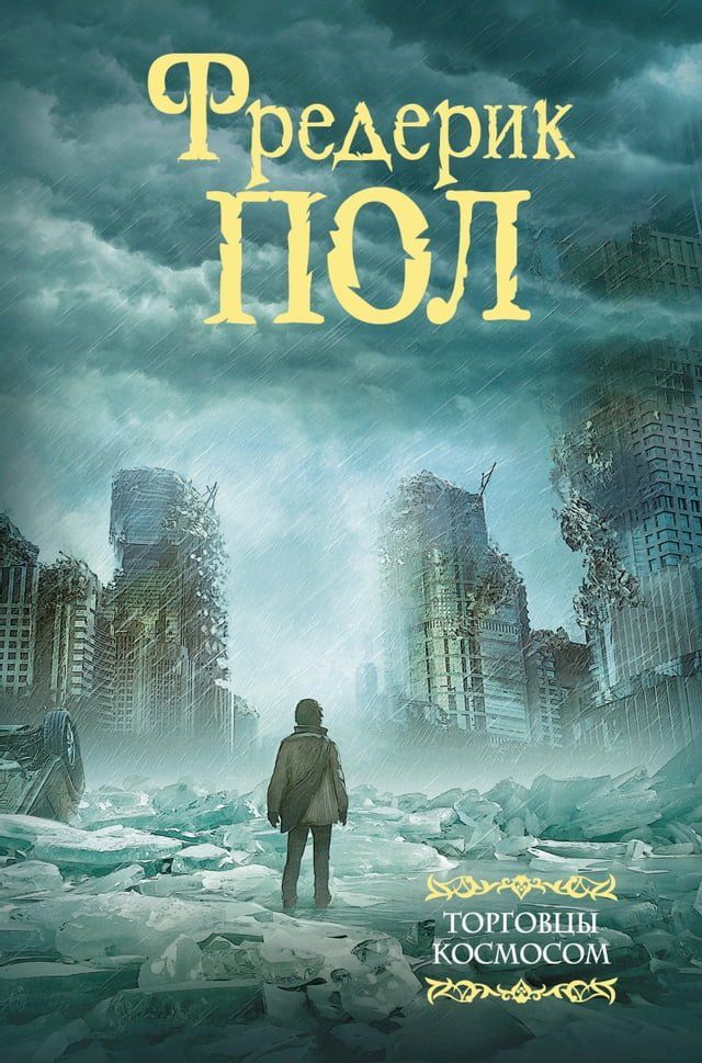  Торговцы космосом(Kobo/電子書)