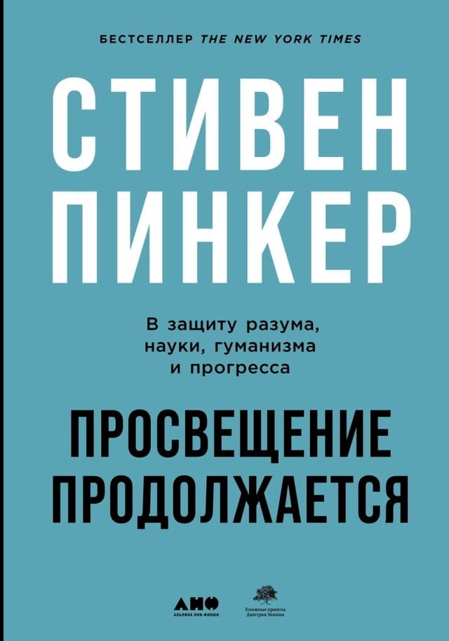  Просвещение продолжается: В защиту ра...(Kobo/電子書)