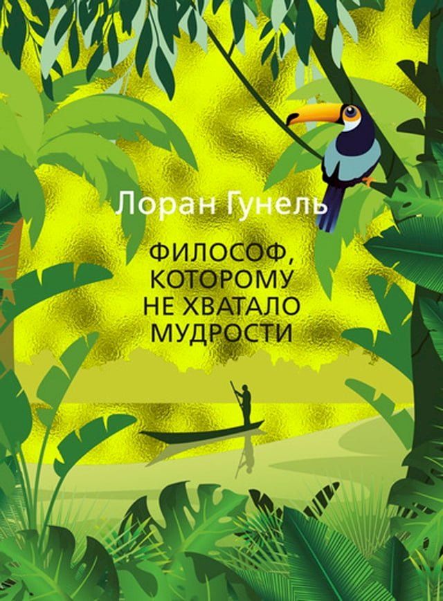  Философ, которому не хватало мудрости(Kobo/電子書)