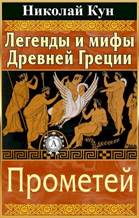 Легенды и мифы Древней Греции. Промете...(Kobo/電子書)