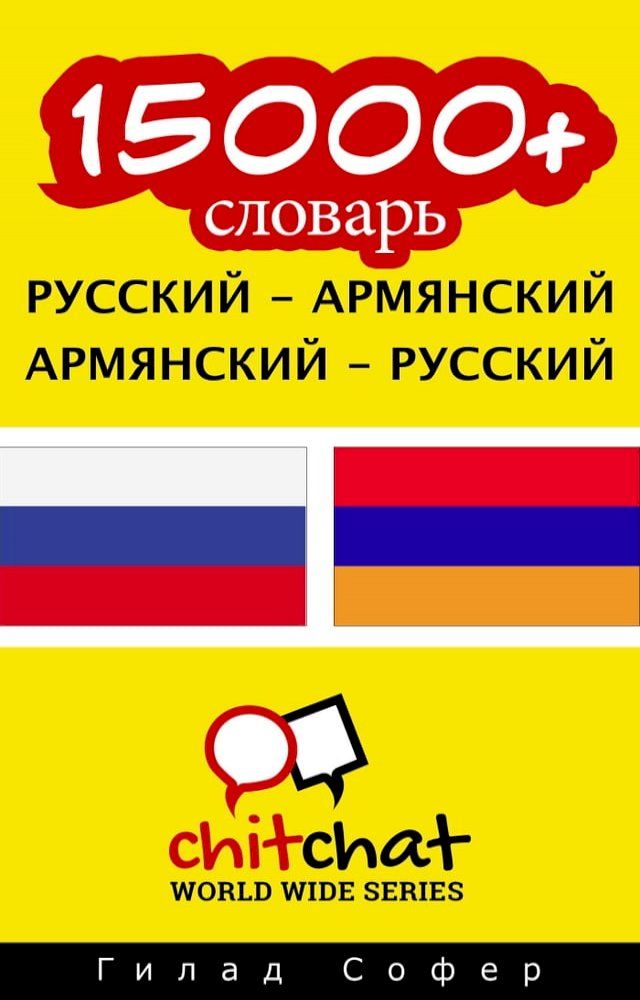  15000+ словарь русский - армянский(Kobo/電子書)