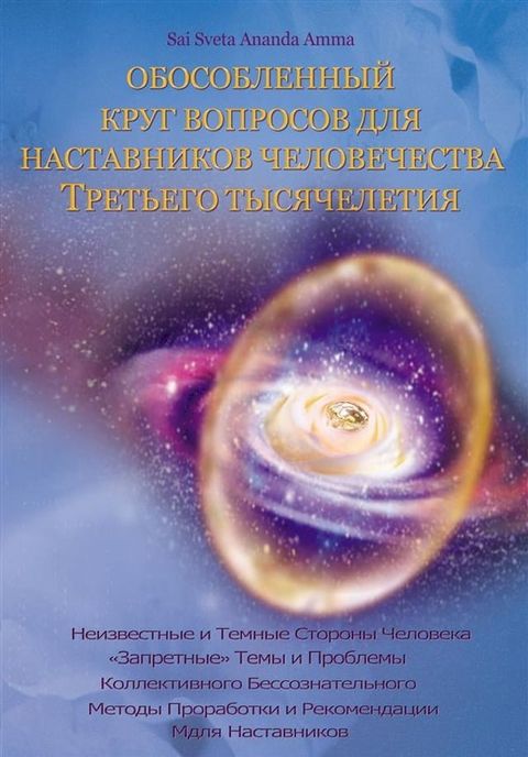 Обособленный круг Вопросов для Настав...(Kobo/電子書)