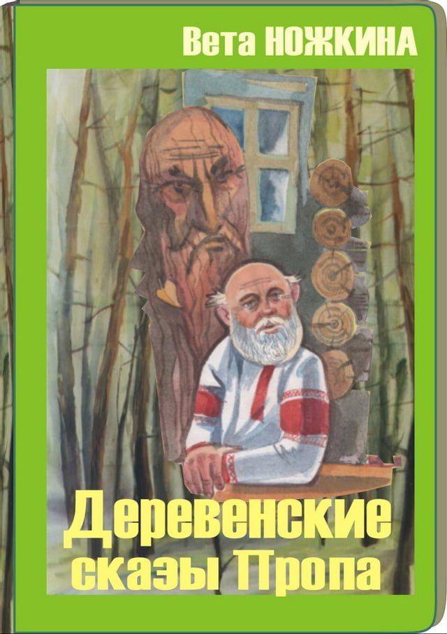  Деревенские сказы Пропа(Kobo/電子書)