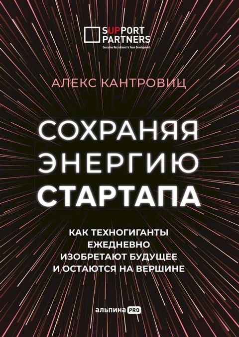 Сохраняя энергию стартапа: Как техног...(Kobo/電子書)