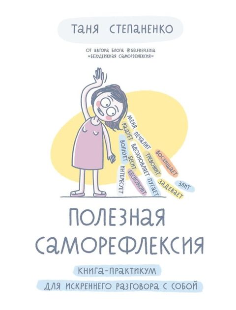 Полезная саморефлексия: Книга-практик...(Kobo/電子書)