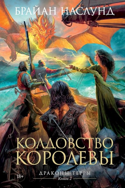 Драконы Терры. Книга 2. Колдовство корол...(Kobo/電子書)