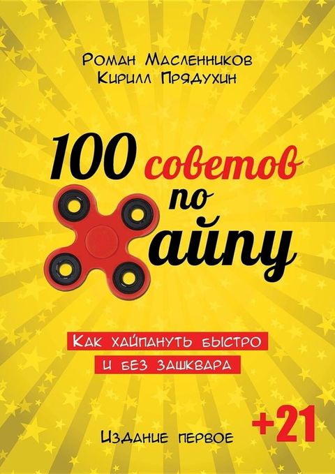 100 советов по хайпу(Kobo/電子書)