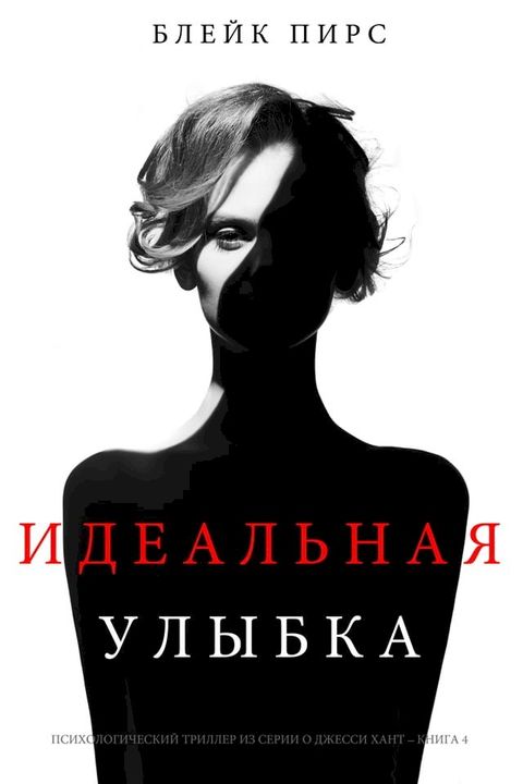 Идеальная Улыбка (Психологический три...(Kobo/電子書)