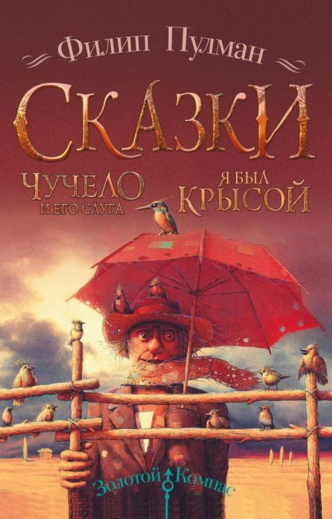 Чучело и его слуга. Я был крысой(Kobo/電子書)