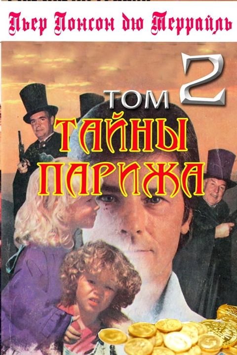 Тайны Парижа. Том 2(Kobo/電子書)