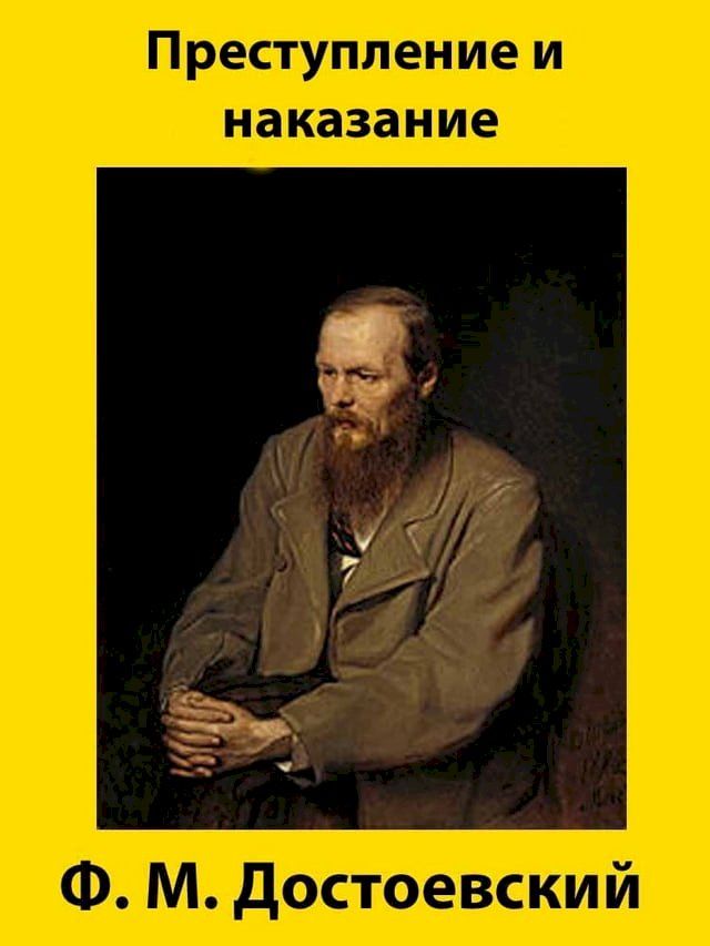  Преступление и наказание(Kobo/電子書)