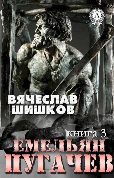 Емельян Пугачев (Книга 3)(Kobo/電子書)