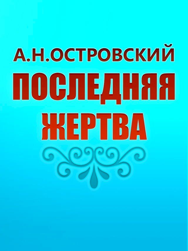  Последняя жертва(Kobo/電子書)