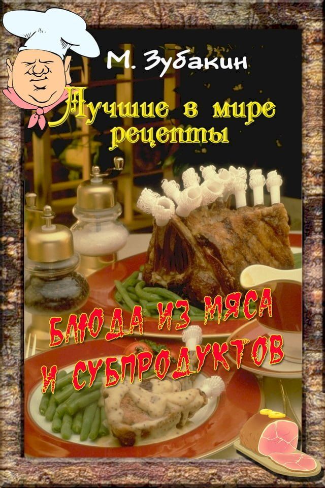  Блюда из мяса и субпродуктов(Kobo/電子書)