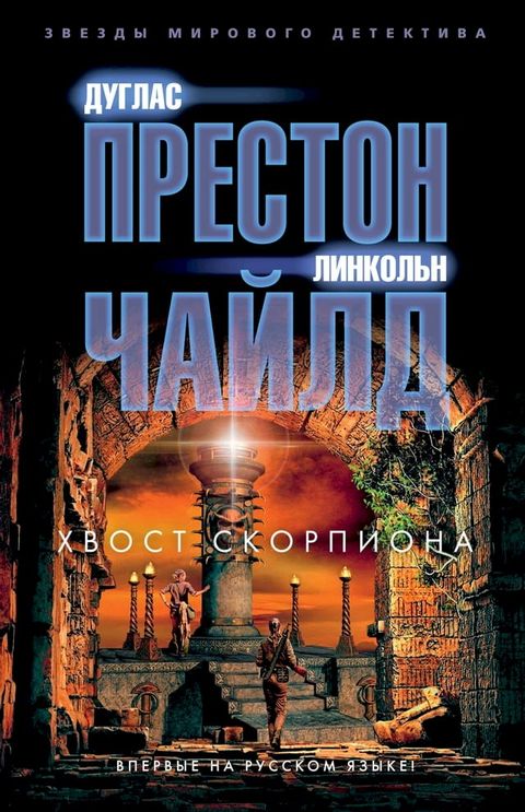 Хвост Скорпиона(Kobo/電子書)