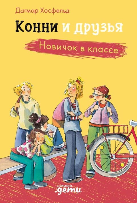 Конни и друзья. Новичок в классе(Kobo/電子書)