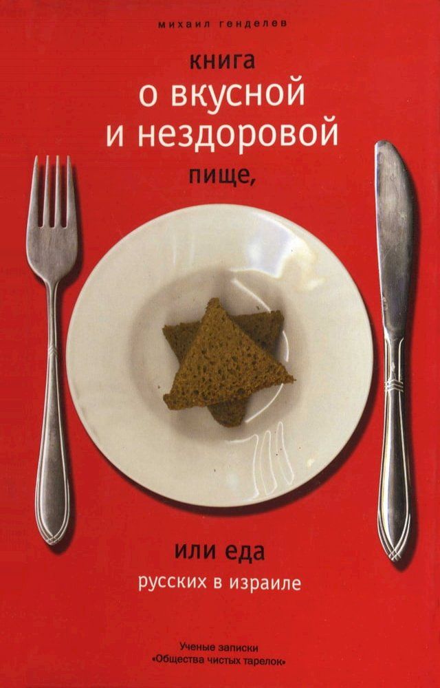  Книга о вкусной и нездоровой пище.(Kobo/電子書)