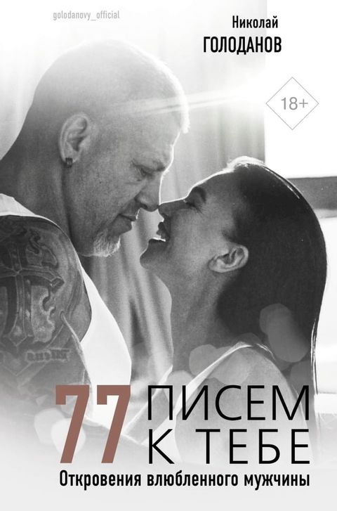 77 писем к тебе. Откровения влюбленного м...(Kobo/電子書)