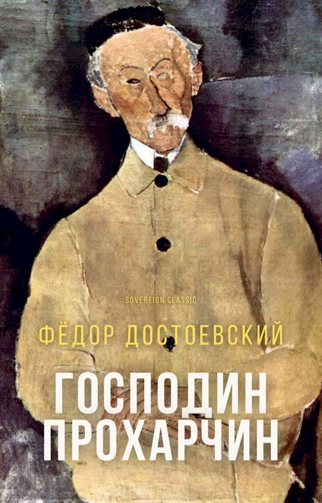  Господин Прохарчин(Kobo/電子書)