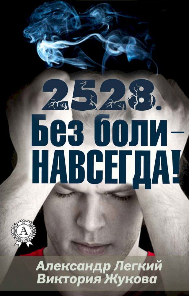  2528. Без боли — НАВСЕГДА(Kobo/電子書)