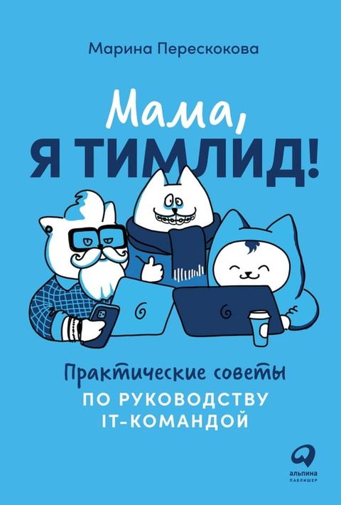 Мама, я тимлид! Практические советы по р...(Kobo/電子書)