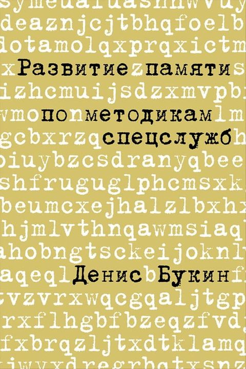 Развитие памяти по методикам спецслуж...(Kobo/電子書)