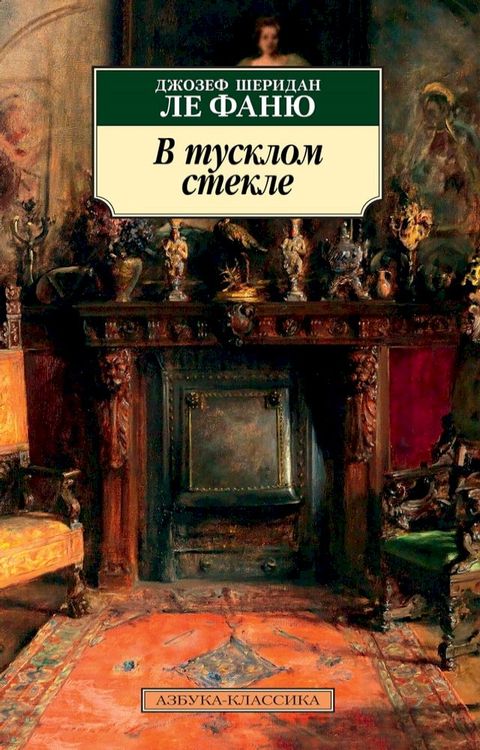 В тусклом стекле(Kobo/電子書)