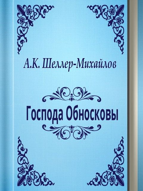 Господа Обносковы(Kobo/電子書)