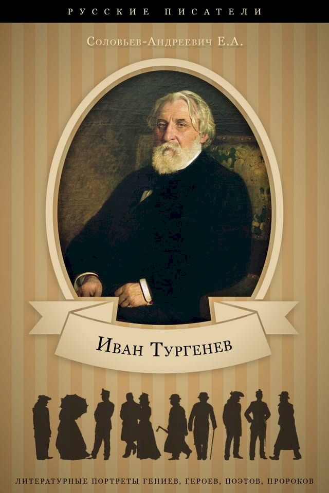  И. С.Тургенев. Его жизнь и литературная д...(Kobo/電子書)