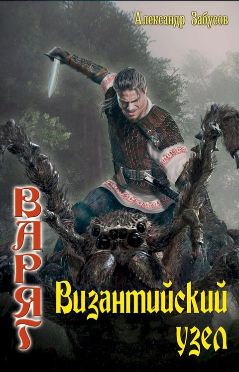 Византийский узел(Kobo/電子書)