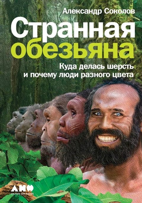 Странная обезьяна: Куда делась шерсть ...(Kobo/電子書)