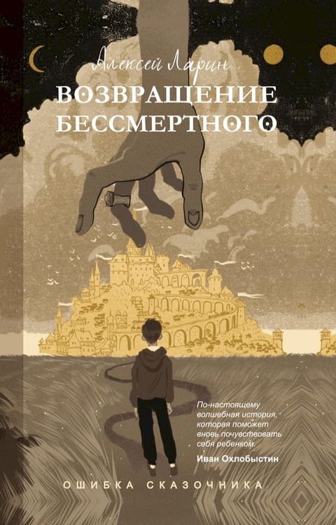 Ошибка сказочника. Возвращение Бессме...(Kobo/電子書)