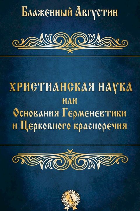 Христианская наука или Основания Герм...(Kobo/電子書)