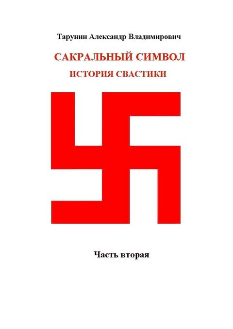 История свастики(Kobo/電子書)