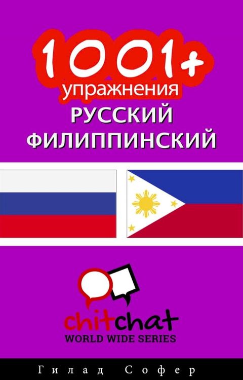 1001+ упражнения русский - Филиппинский(Kobo/電子書)