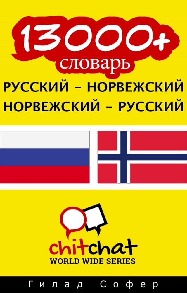  13000+ словарь русский - норвежский(Kobo/電子書)