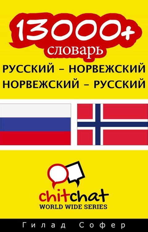 13000+ словарь русский - норвежский(Kobo/電子書)