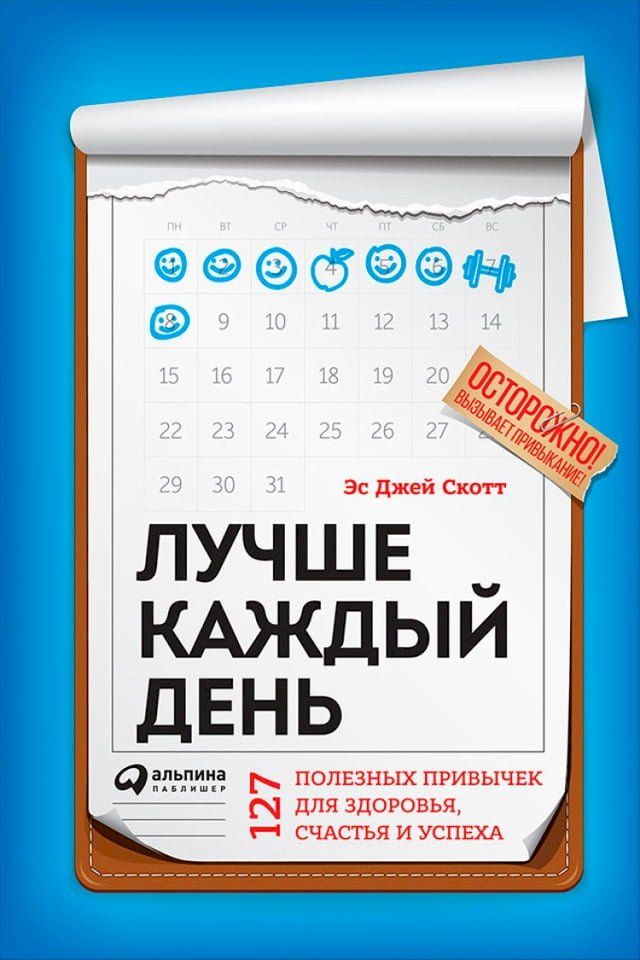  Лучше каждый день: 127 полезных привычек д...(Kobo/電子書)