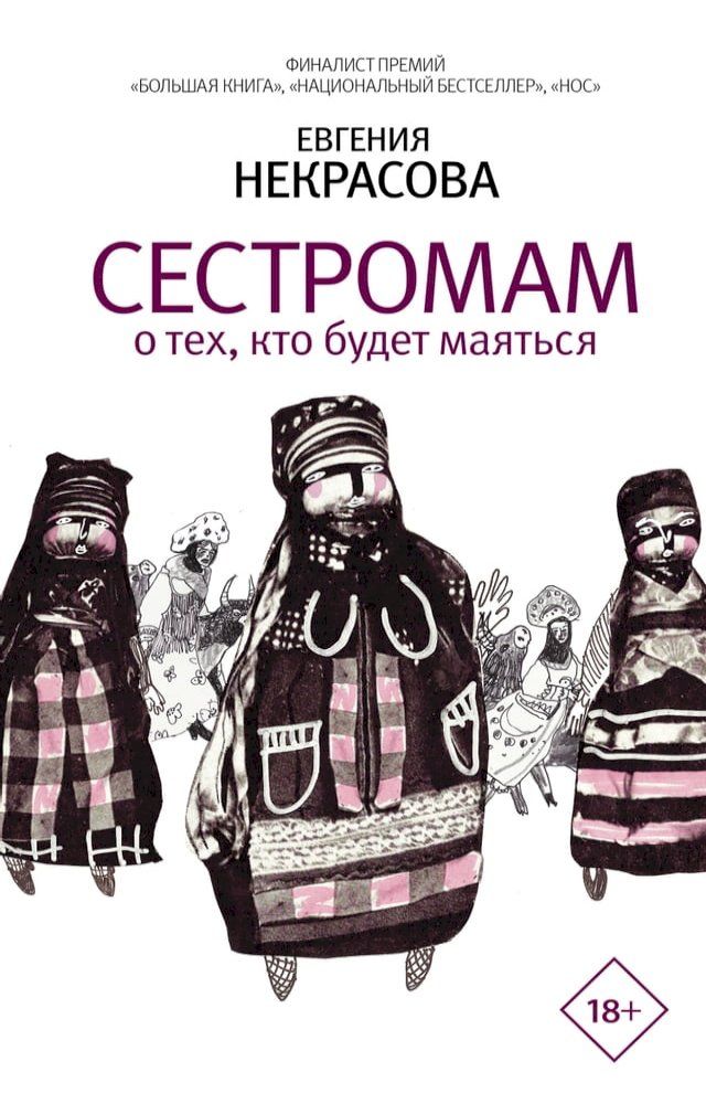  Сестромам. О тех, кто будет маяться(Kobo/電子書)