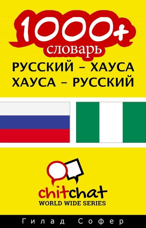 1000+ словарь русский - хауса(Kobo/電子書)