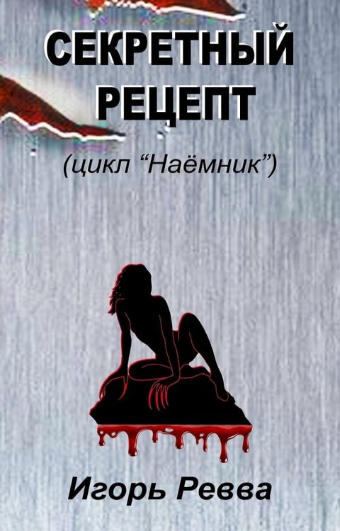 Секретный рецепт(Kobo/電子書)