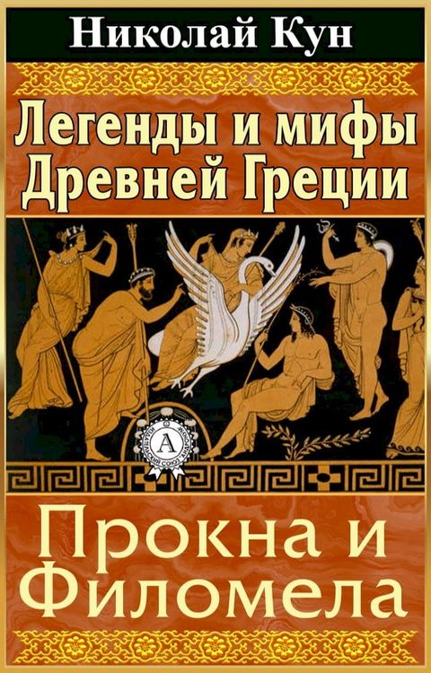 Легенды и мифы Древней Греции. Прокна и ...(Kobo/電子書)