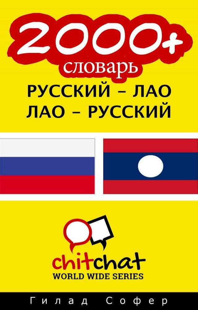  2000+ словарь русский - Лао(Kobo/電子書)