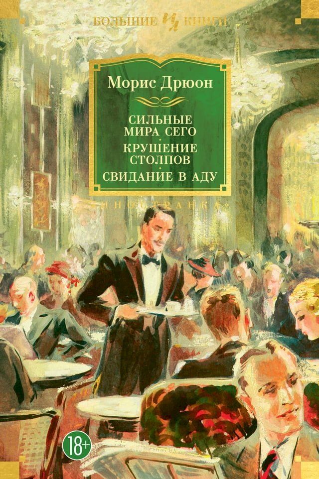  Сильные мира сего. Крушение столпов. Св...(Kobo/電子書)