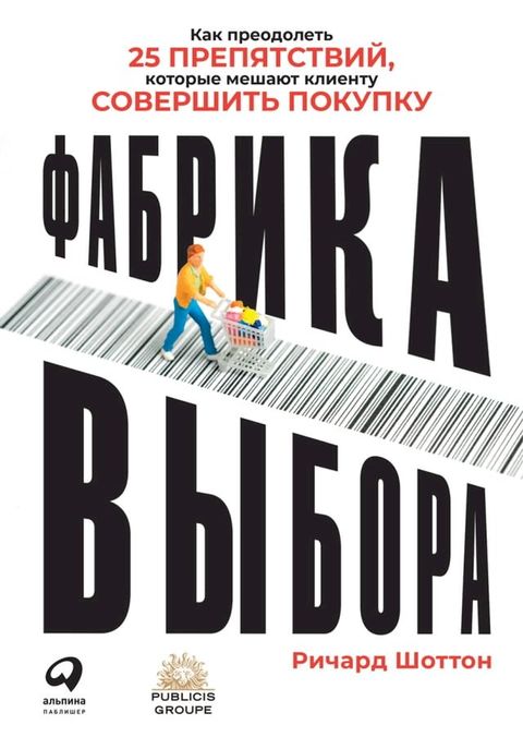 Фабрика выбора: Как преодолеть 25 препят...(Kobo/電子書)